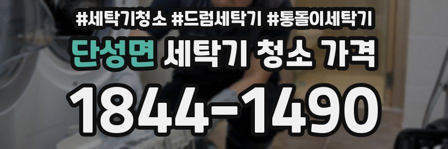 단성면 세탁기 청소 가격
