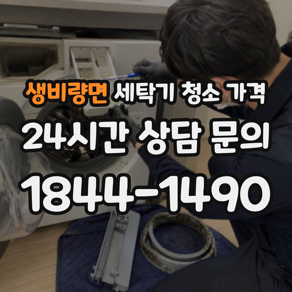 생비량면 세탁기 청소 가격