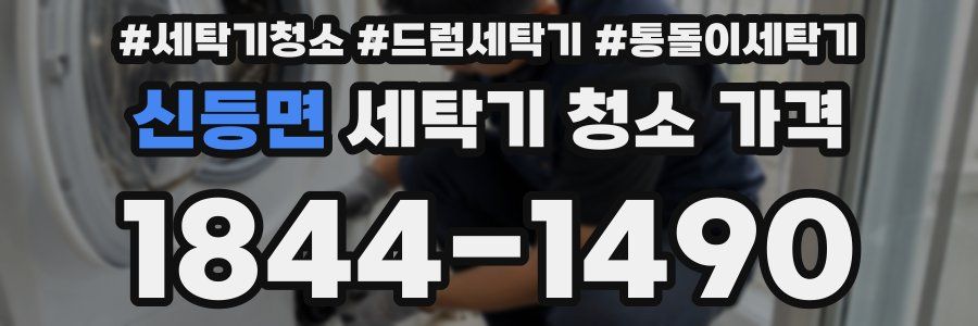 신등면 세탁기 청소 가격