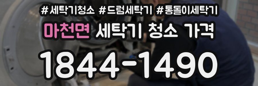 마천면 세탁기 청소 가격