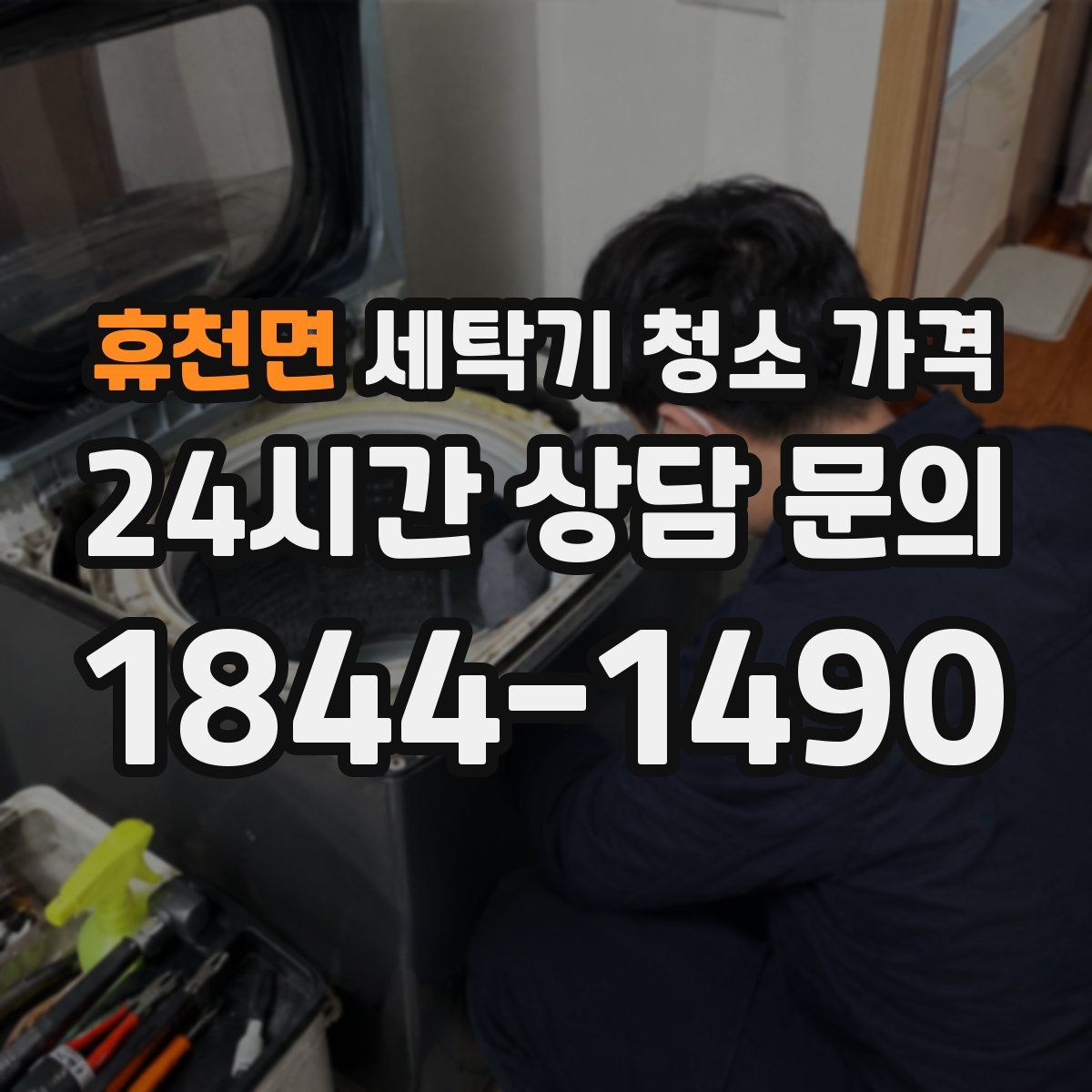 휴천면 세탁기 청소 가격