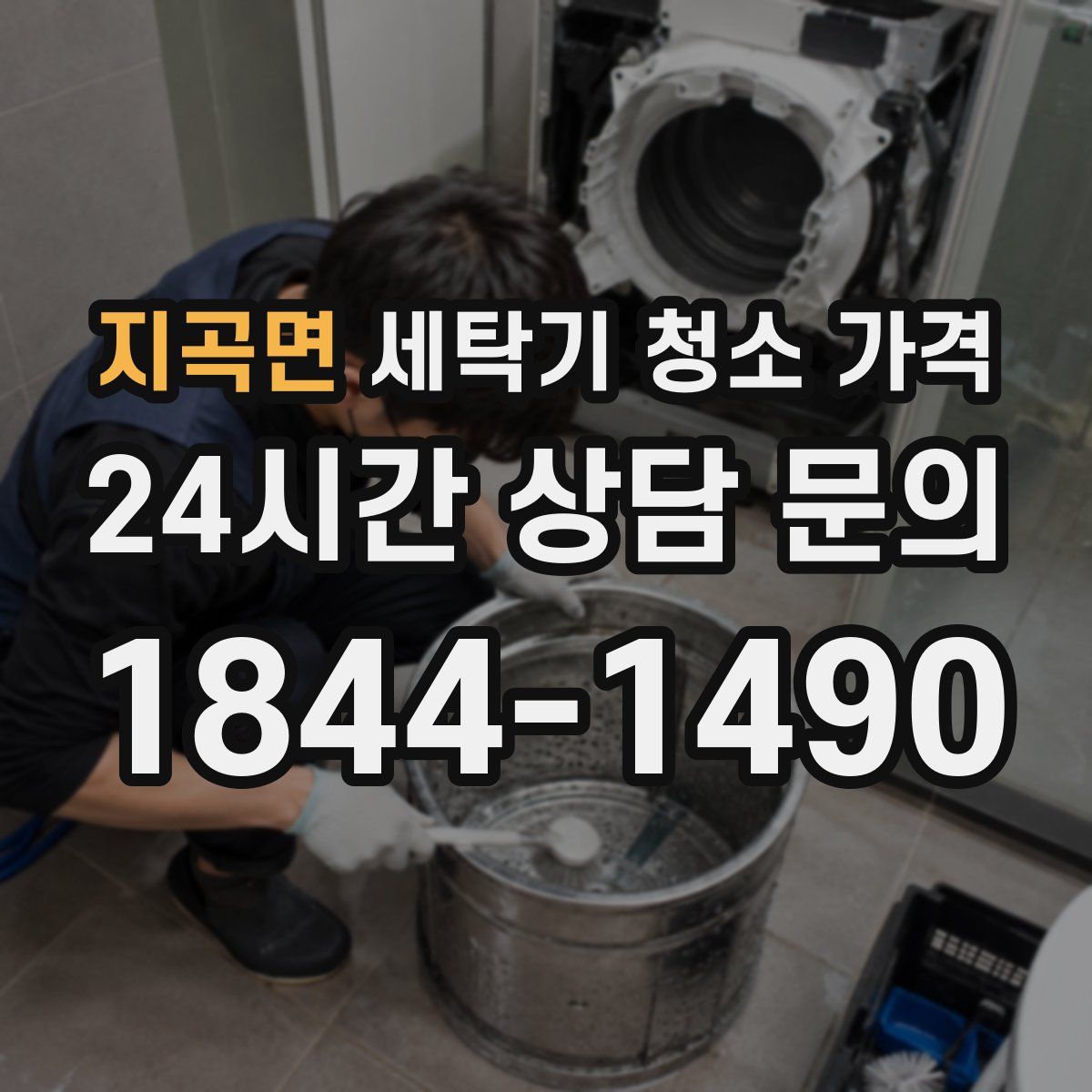 지곡면 세탁기 청소 가격