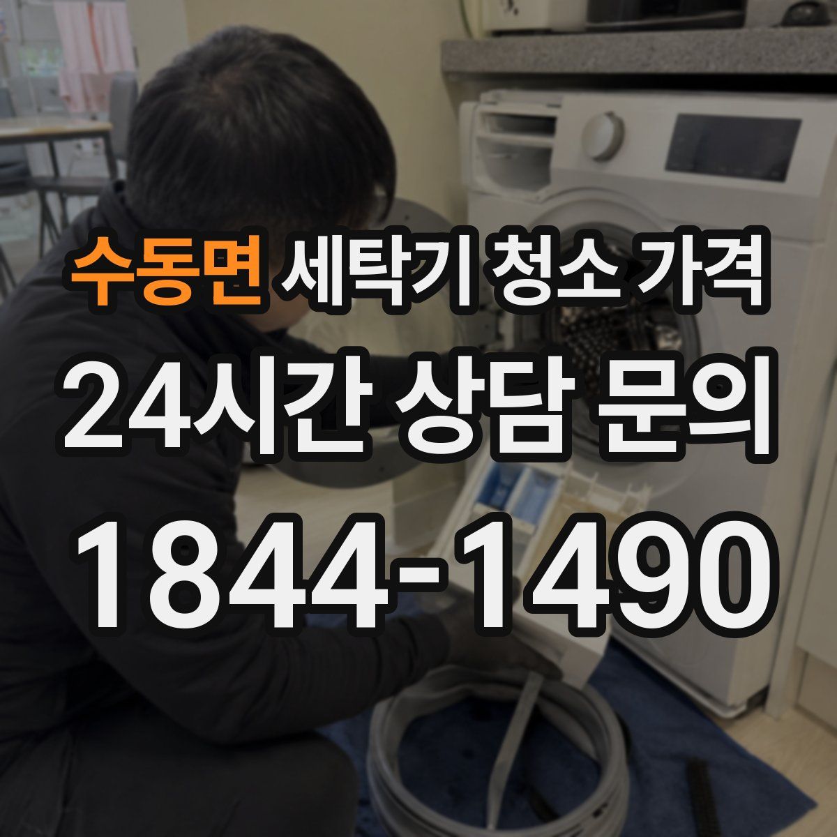 수동면 세탁기 청소 가격