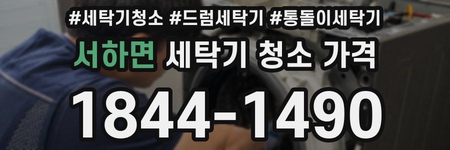 서하면 세탁기 청소 가격