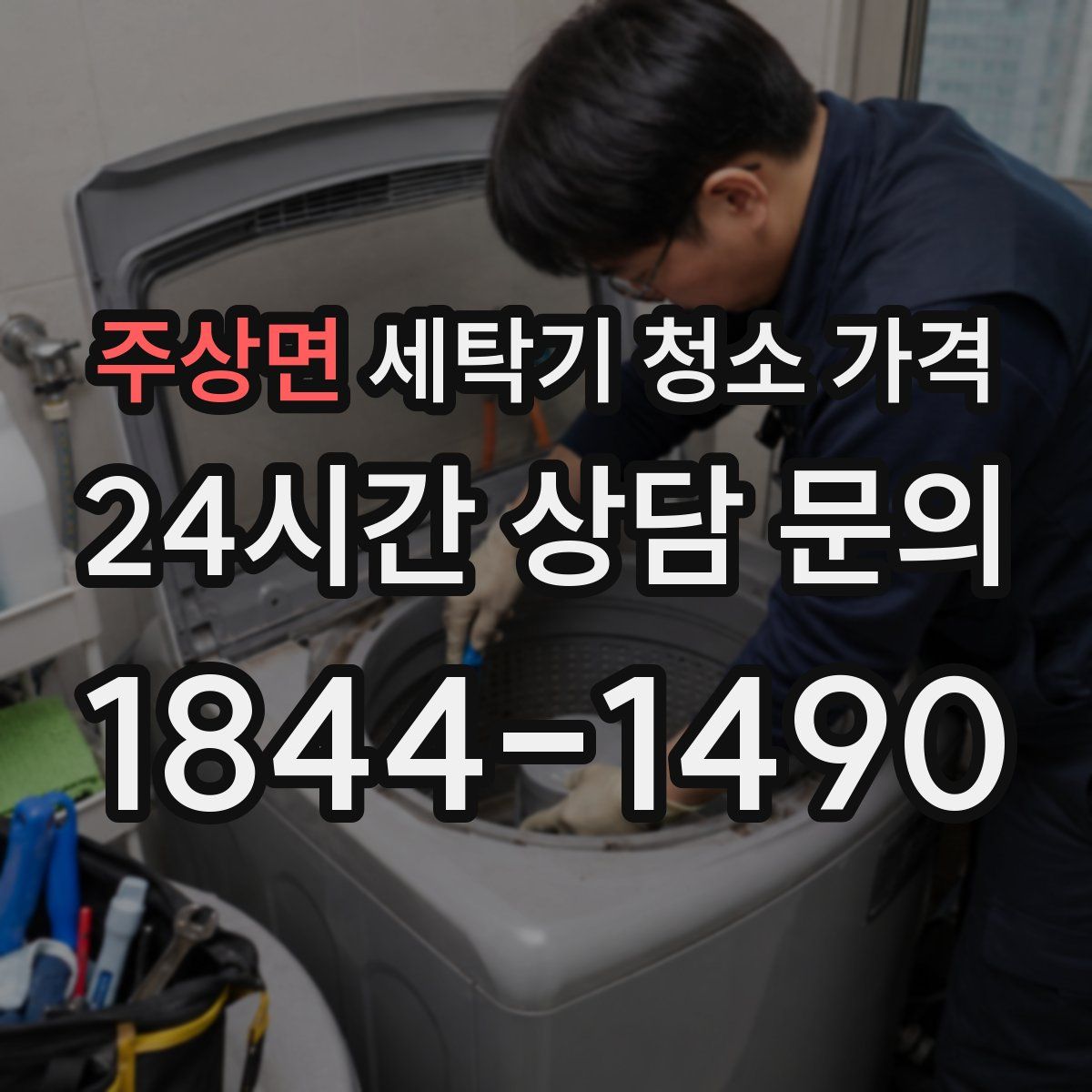 주상면 세탁기 청소 가격