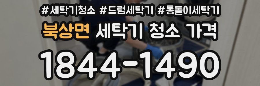북상면 세탁기 청소 가격