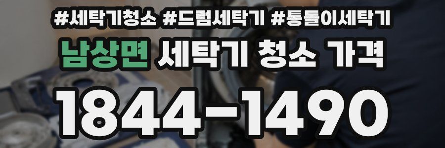 남상면 세탁기 청소 가격