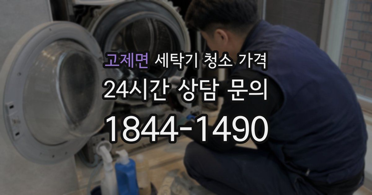 고제면 세탁기 청소 가격
