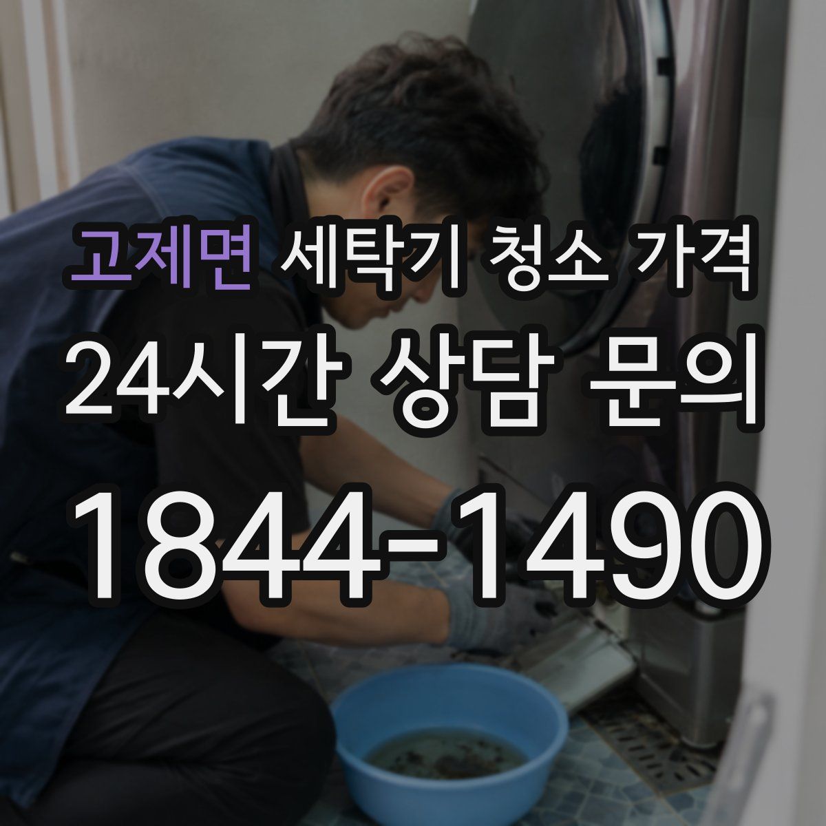 고제면 세탁기 청소 가격