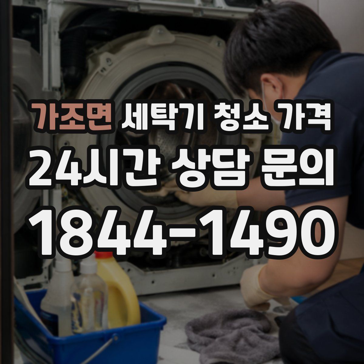 가조면 세탁기 청소 가격