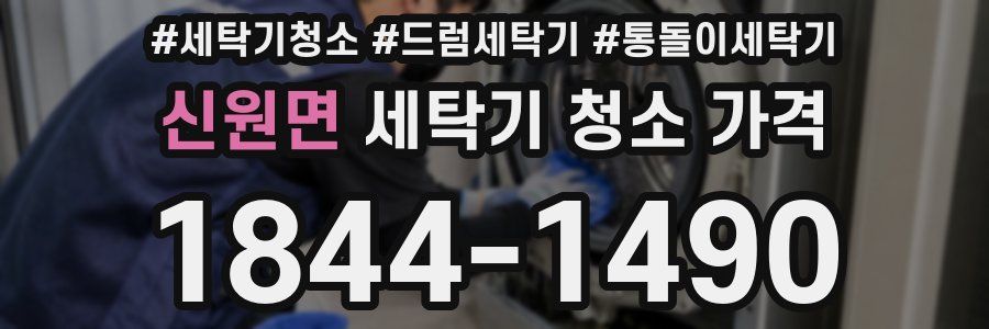 신원면 세탁기 청소 가격