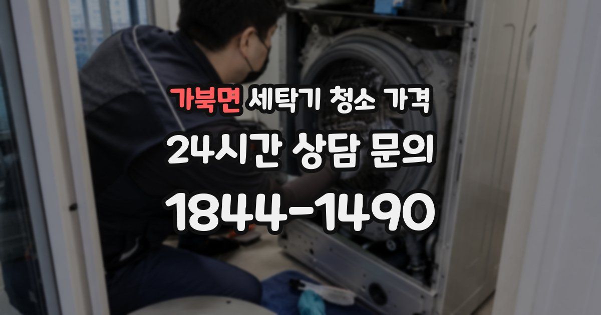 가북면 세탁기 청소 가격