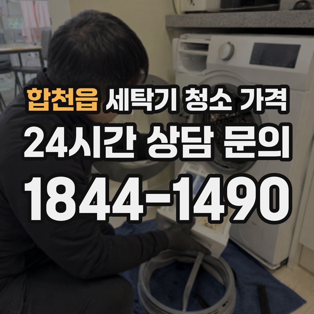 합천읍 세탁기 청소 가격