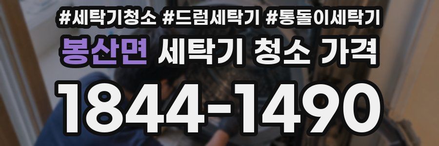 봉산면 세탁기 청소 가격