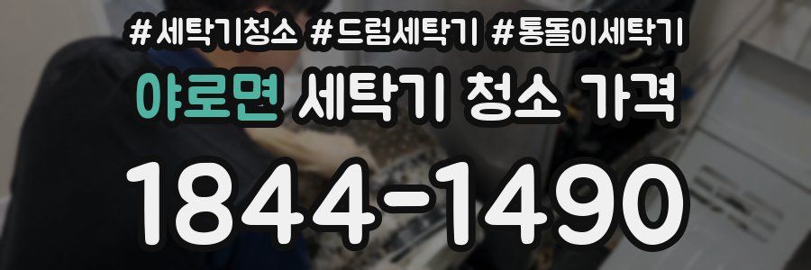 야로면 세탁기 청소 가격