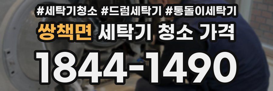 쌍책면 세탁기 청소 가격