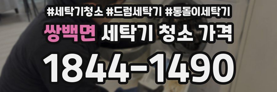 쌍백면 세탁기 청소 가격
