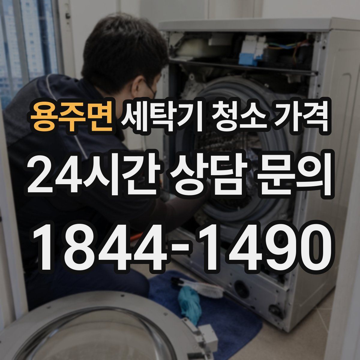 용주면 세탁기 청소 가격