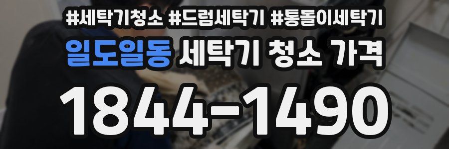 일도일동 세탁기 청소 가격