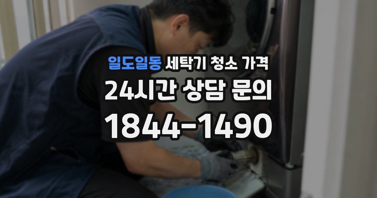 일도일동 세탁기 청소 가격