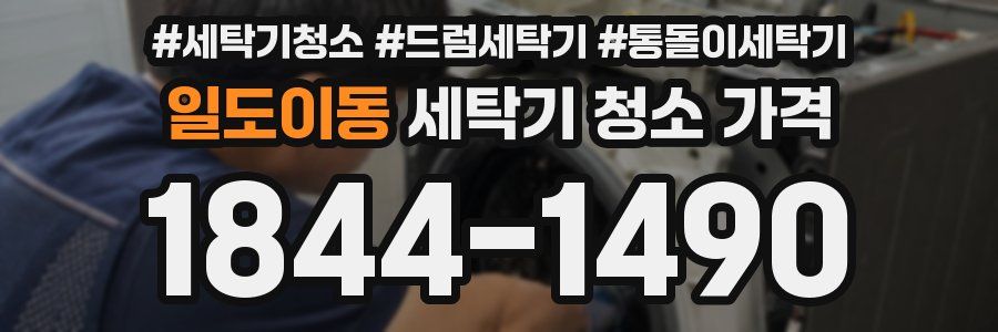 일도이동 세탁기 청소 가격