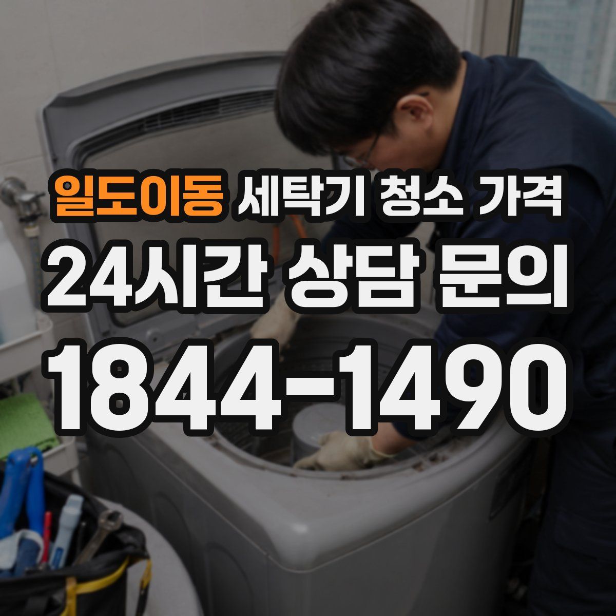 일도이동 세탁기 청소 가격