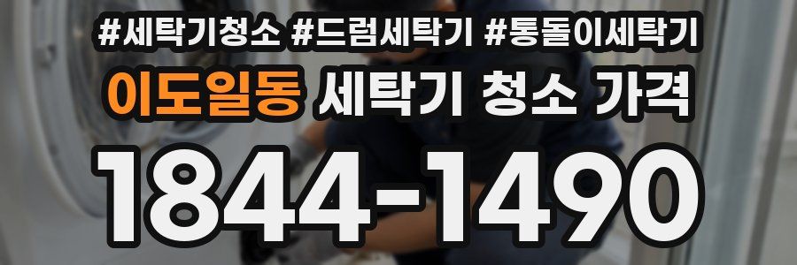 이도일동 세탁기 청소 가격