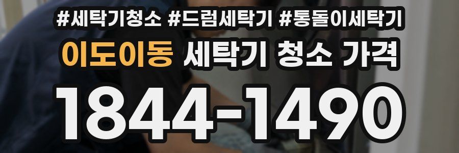 이도이동 세탁기 청소 가격