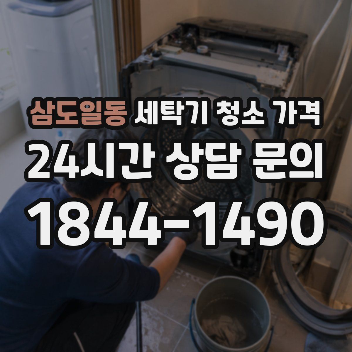 삼도일동 세탁기 청소 가격