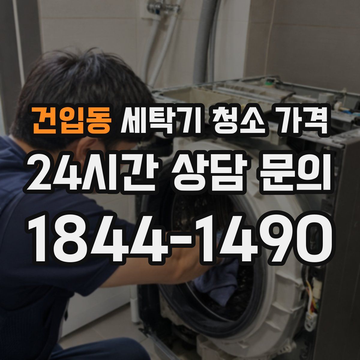건입동 세탁기 청소 가격
