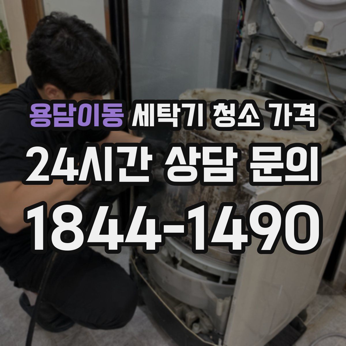 용담이동 세탁기 청소 가격