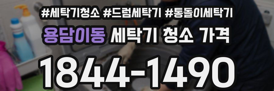 용담이동 세탁기 청소 가격