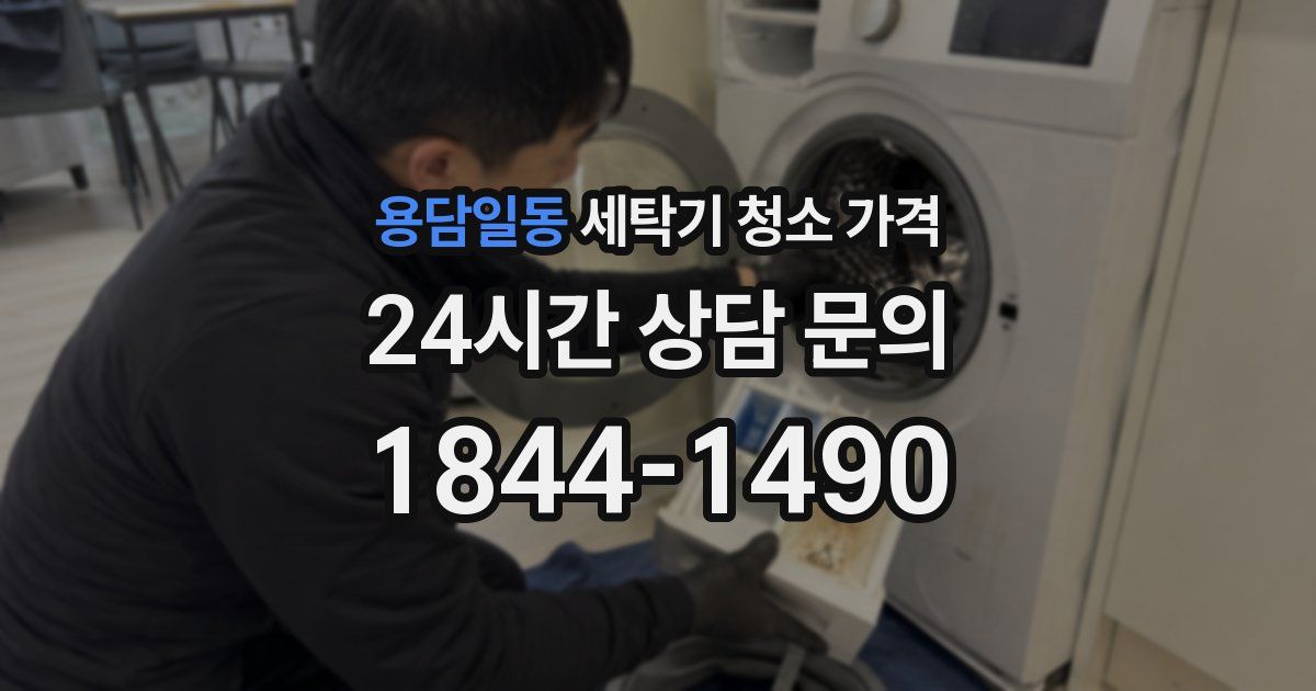 용담일동 세탁기 청소 가격