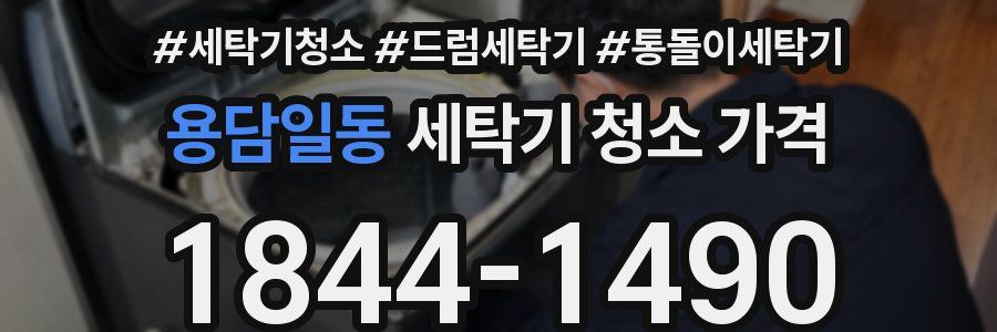 용담일동 세탁기 청소 가격