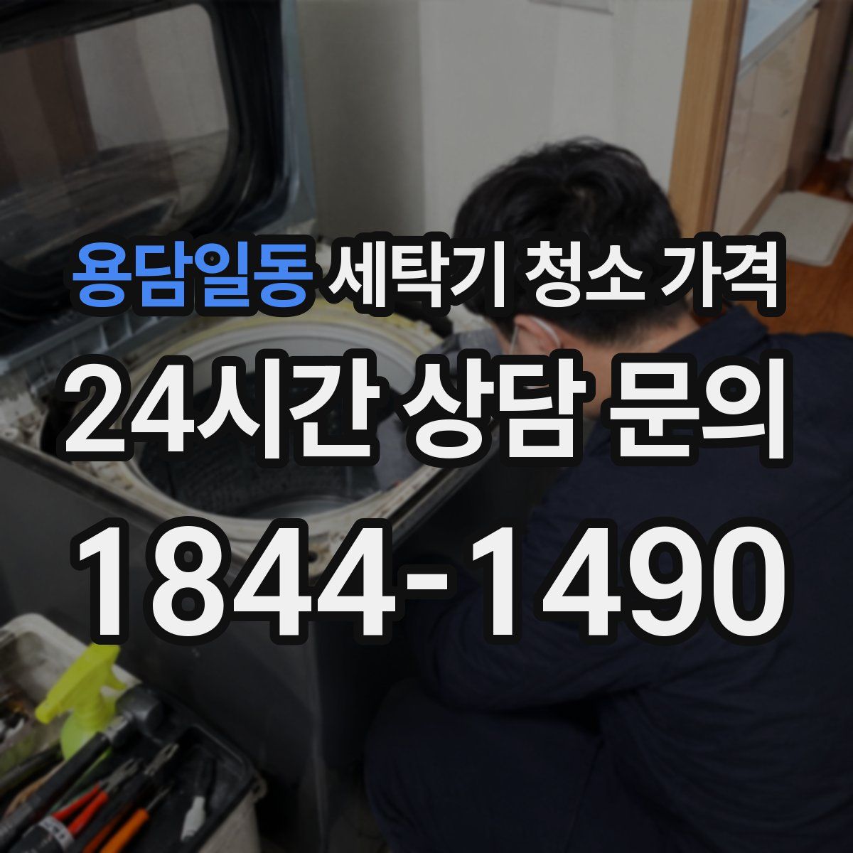 용담일동 세탁기 청소 가격