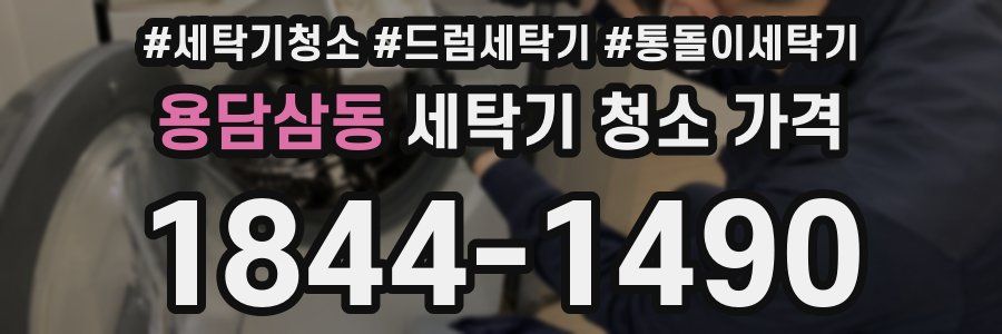 용담삼동 세탁기 청소 가격