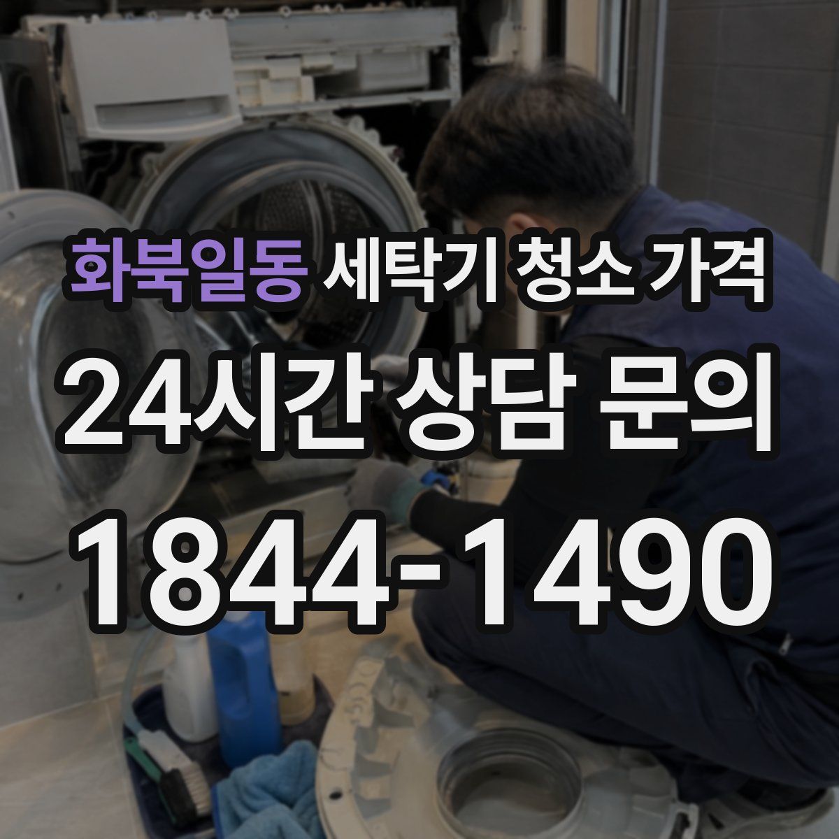 화북일동 세탁기 청소 가격