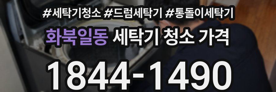 화북일동 세탁기 청소 가격
