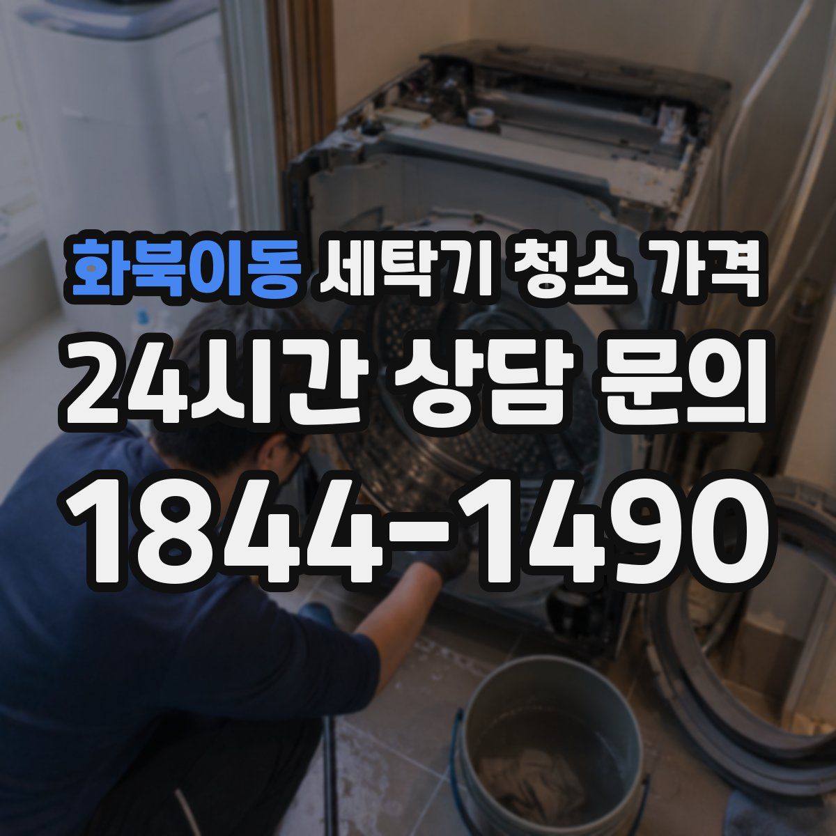 화북이동 세탁기 청소 가격