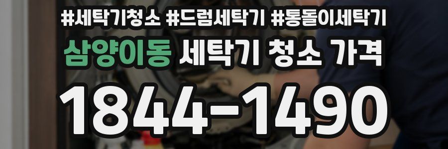 삼양이동 세탁기 청소 가격