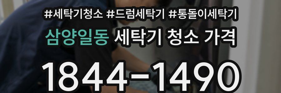삼양일동 세탁기 청소 가격