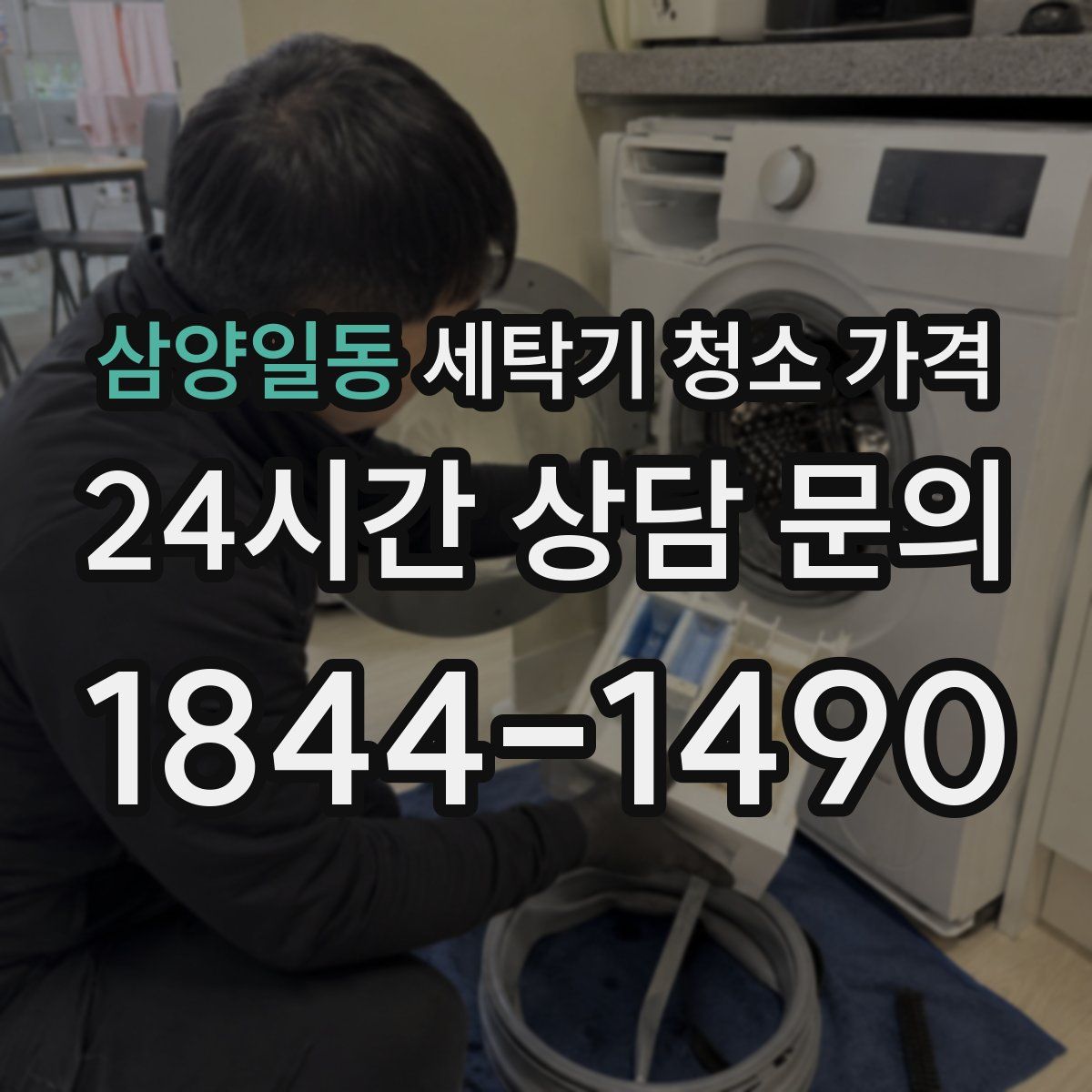 삼양일동 세탁기 청소 가격
