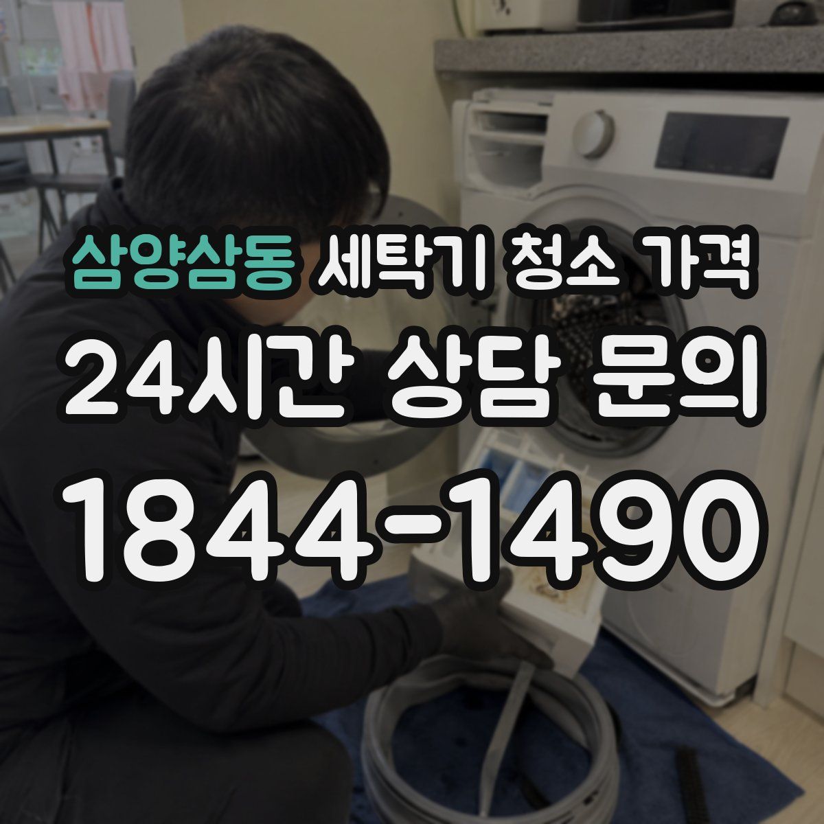삼양삼동 세탁기 청소 가격