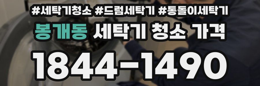 봉개동 세탁기 청소 가격