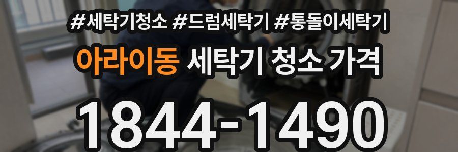 아라이동 세탁기 청소 가격