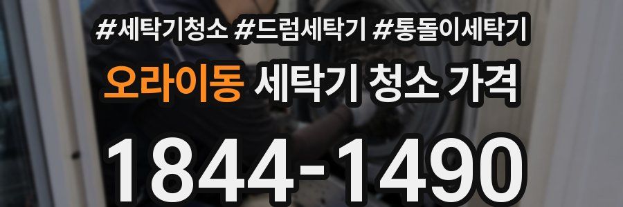 오라이동 세탁기 청소 가격