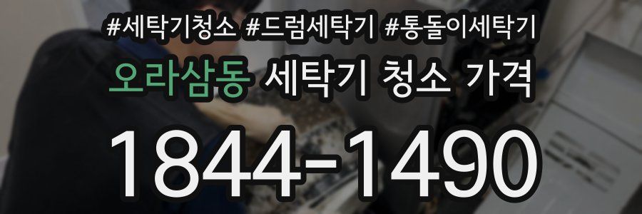 오라삼동 세탁기 청소 가격