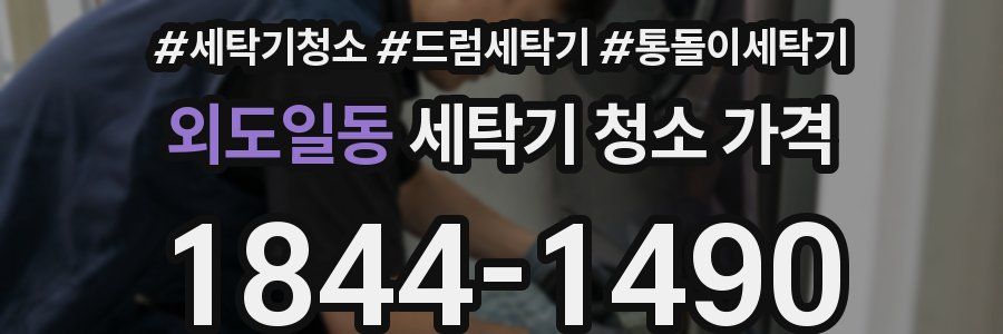외도일동 세탁기 청소 가격