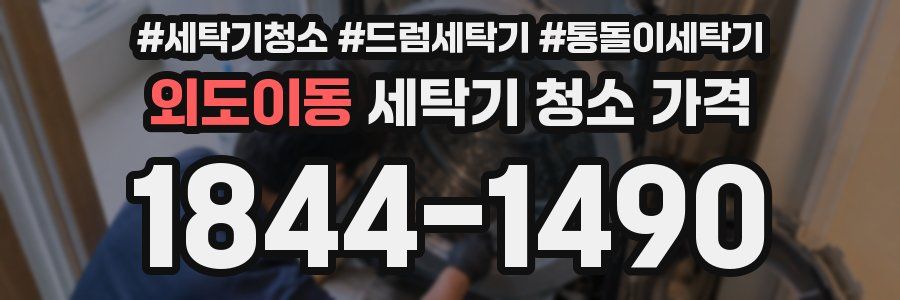 외도이동 세탁기 청소 가격