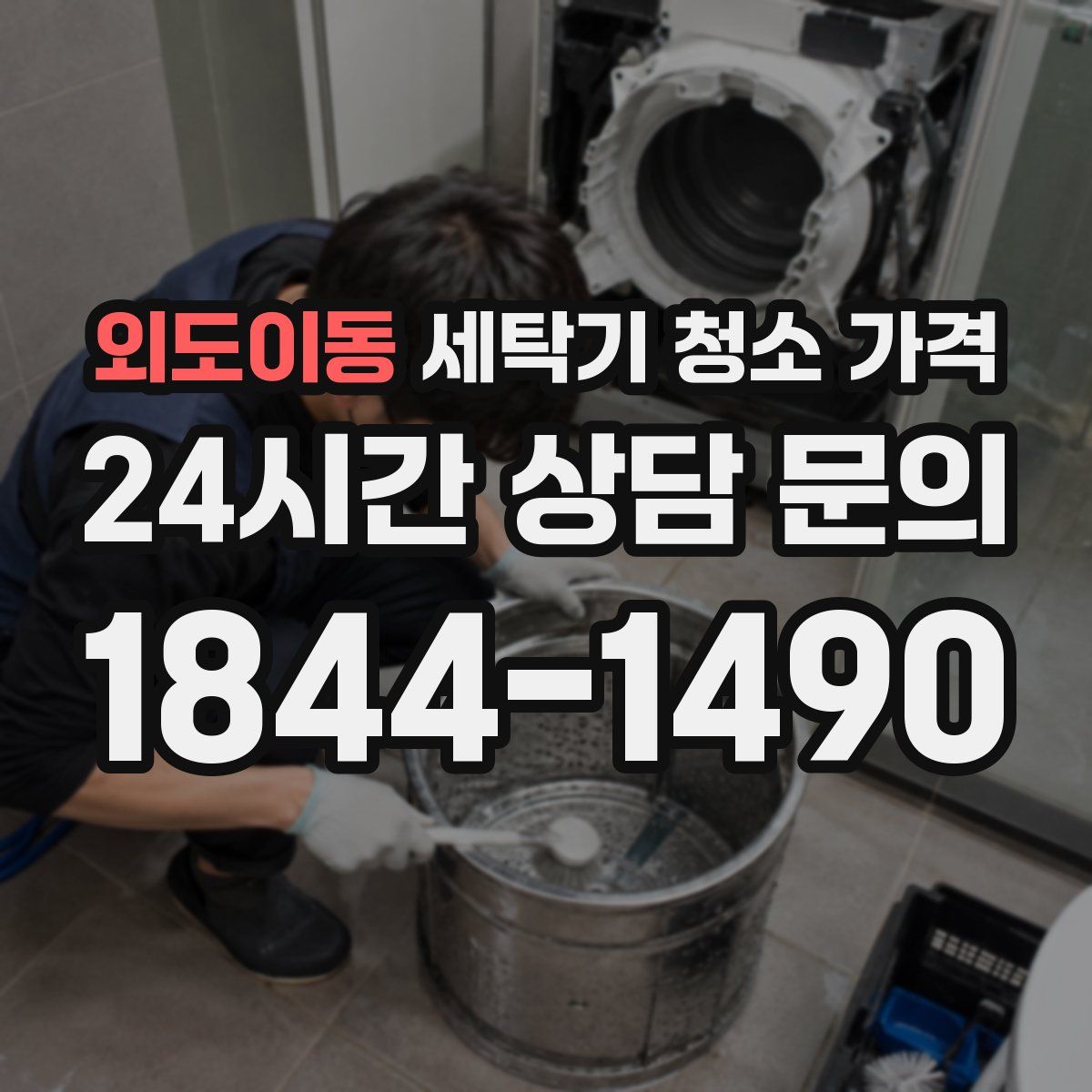 외도이동 세탁기 청소 가격